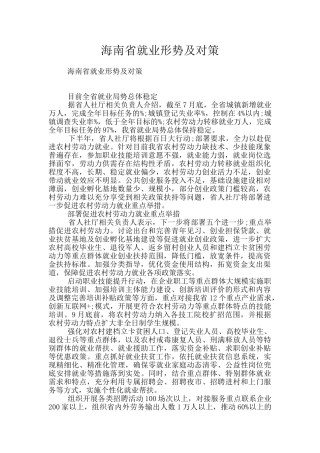 海南省就业形势及对策