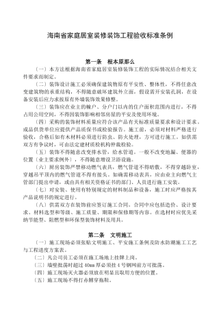 海南省家庭居室装修装饰工程验收规范条例