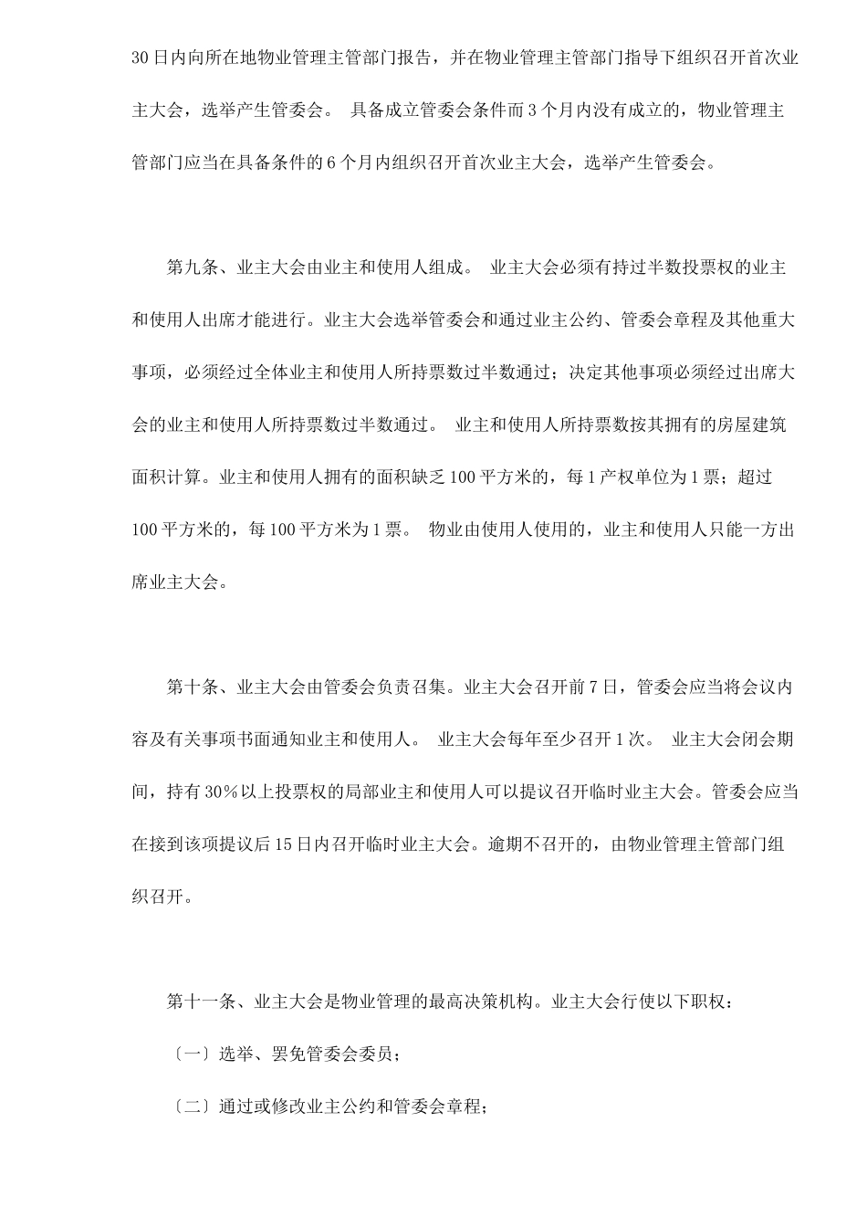 海南省物业管理条例doc17_第3页