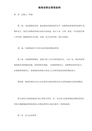 海南省物业管理条例doc17