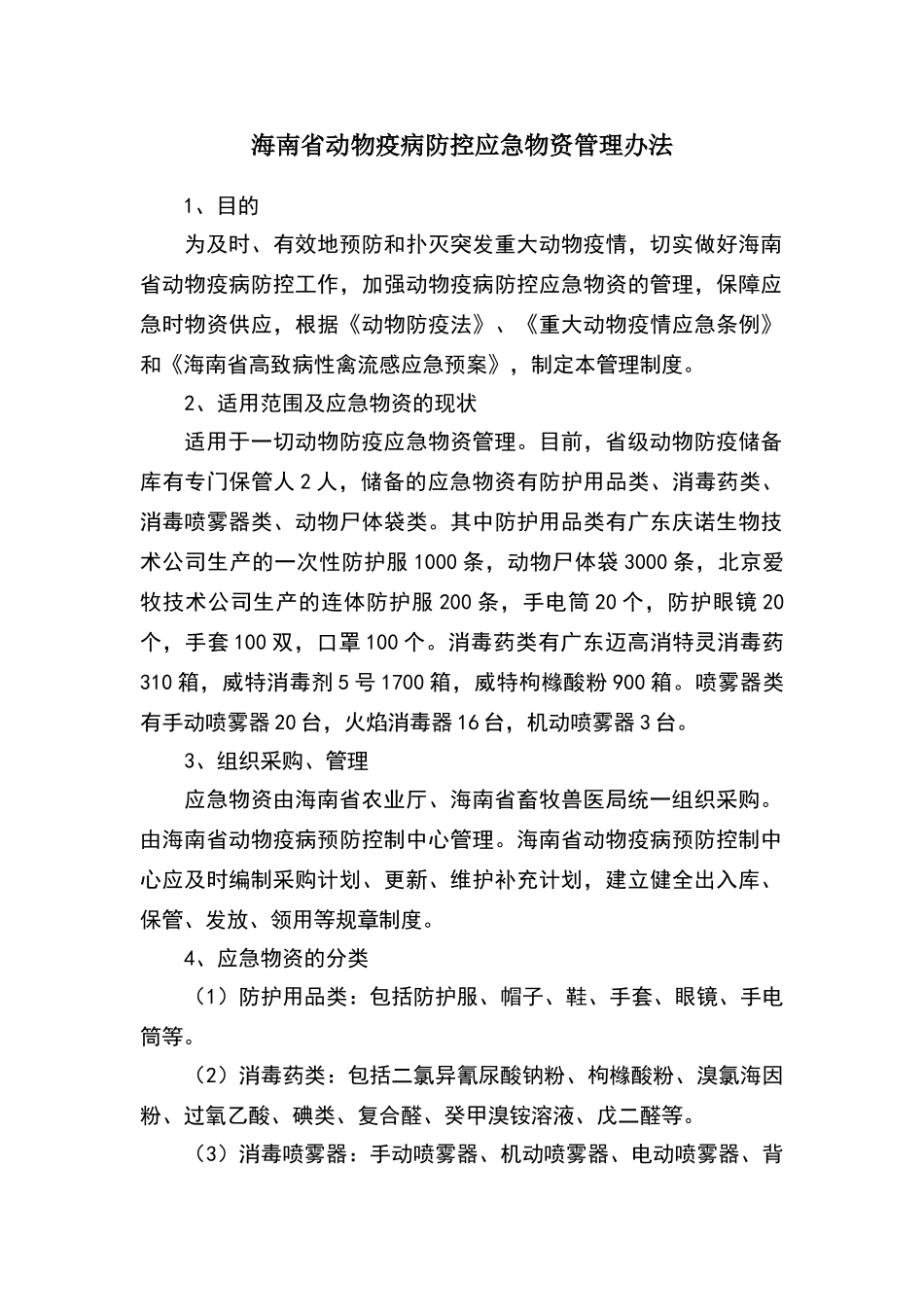 海南省疫病防控应急物资管理办法_第1页
