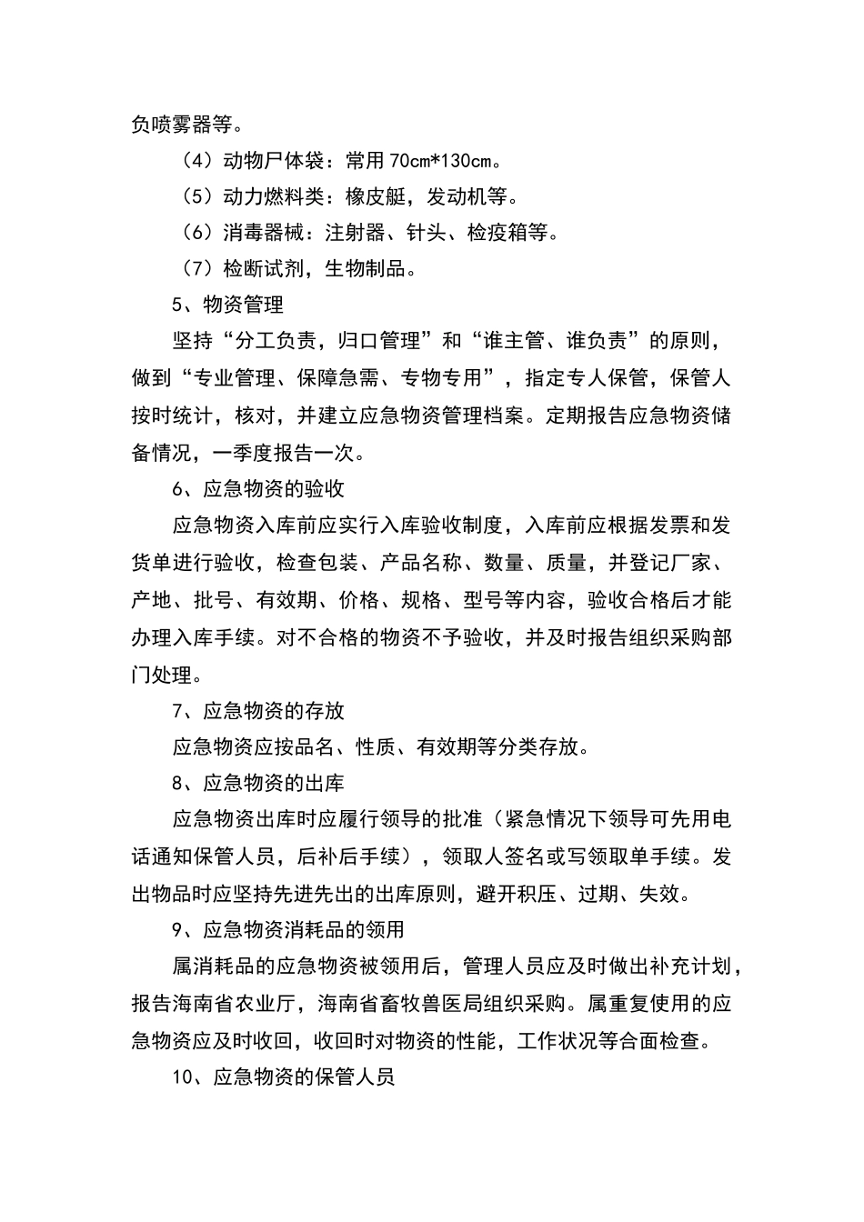 海南省疫病防控应急物资管理办法_第2页