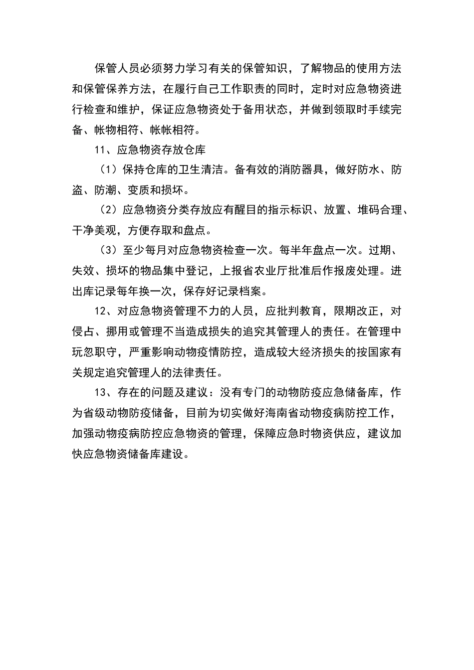 海南省疫病防控应急物资管理办法_第3页