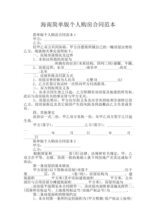 海南简单版个人购房合同范本