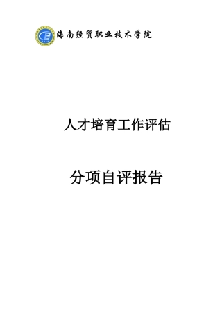 海南经贸职业技术学院人才培养工作评估分项自评报告