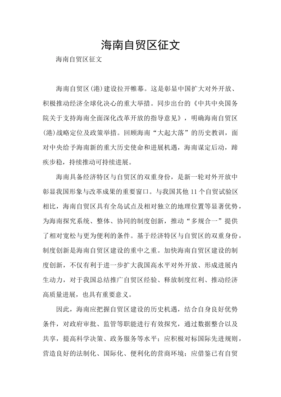 海南自贸区征文_第1页