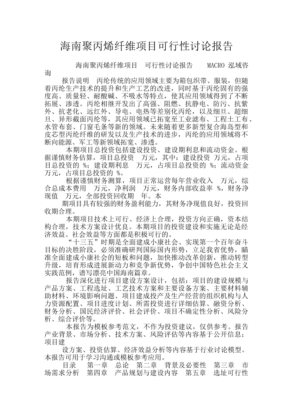 海南聚丙烯纤维项目可行性研究报告_第1页