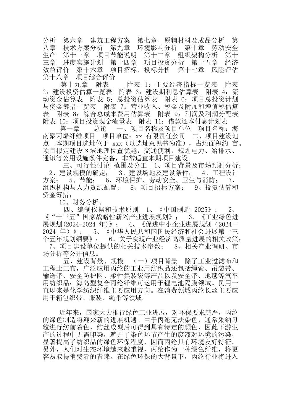 海南聚丙烯纤维项目可行性研究报告_第2页