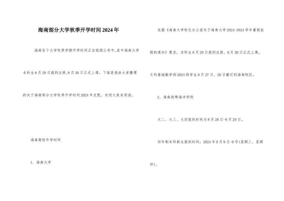 海南部分大学秋季开学时间2024年_第1页