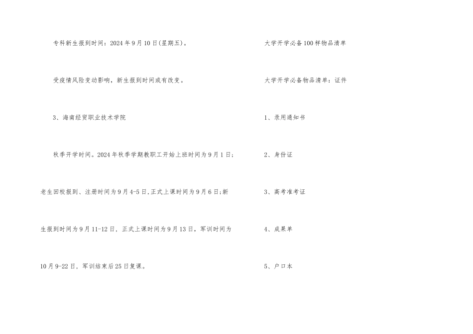 海南部分大学秋季开学时间2024年_第2页