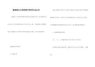 海南部分大学秋季开学时间2024年