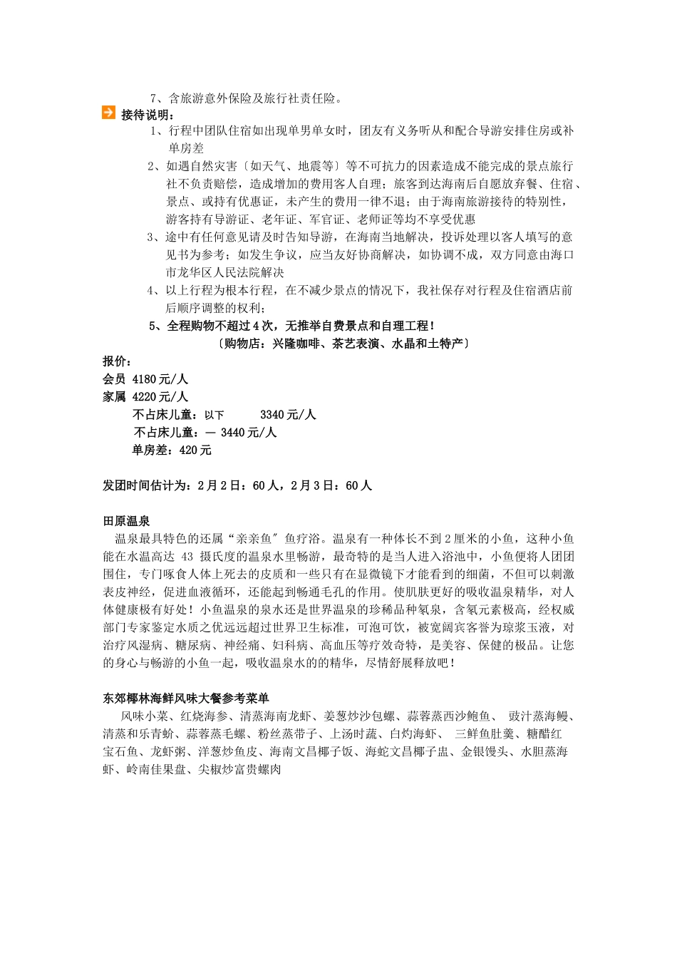 海口、兴隆、三亚休闲品质五日游_第2页