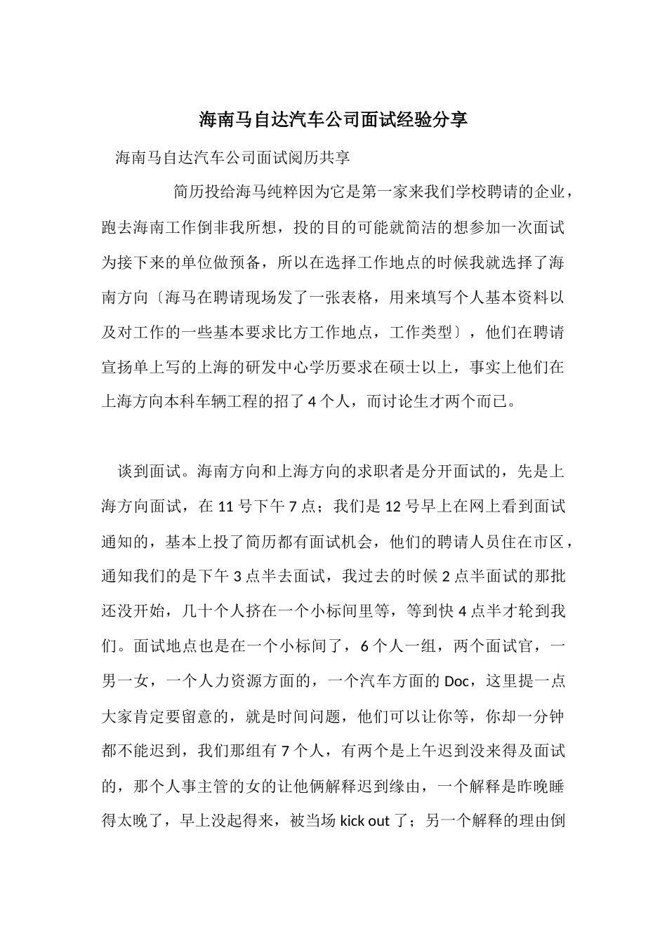 海南马自达汽车公司面试经验分享_第1页
