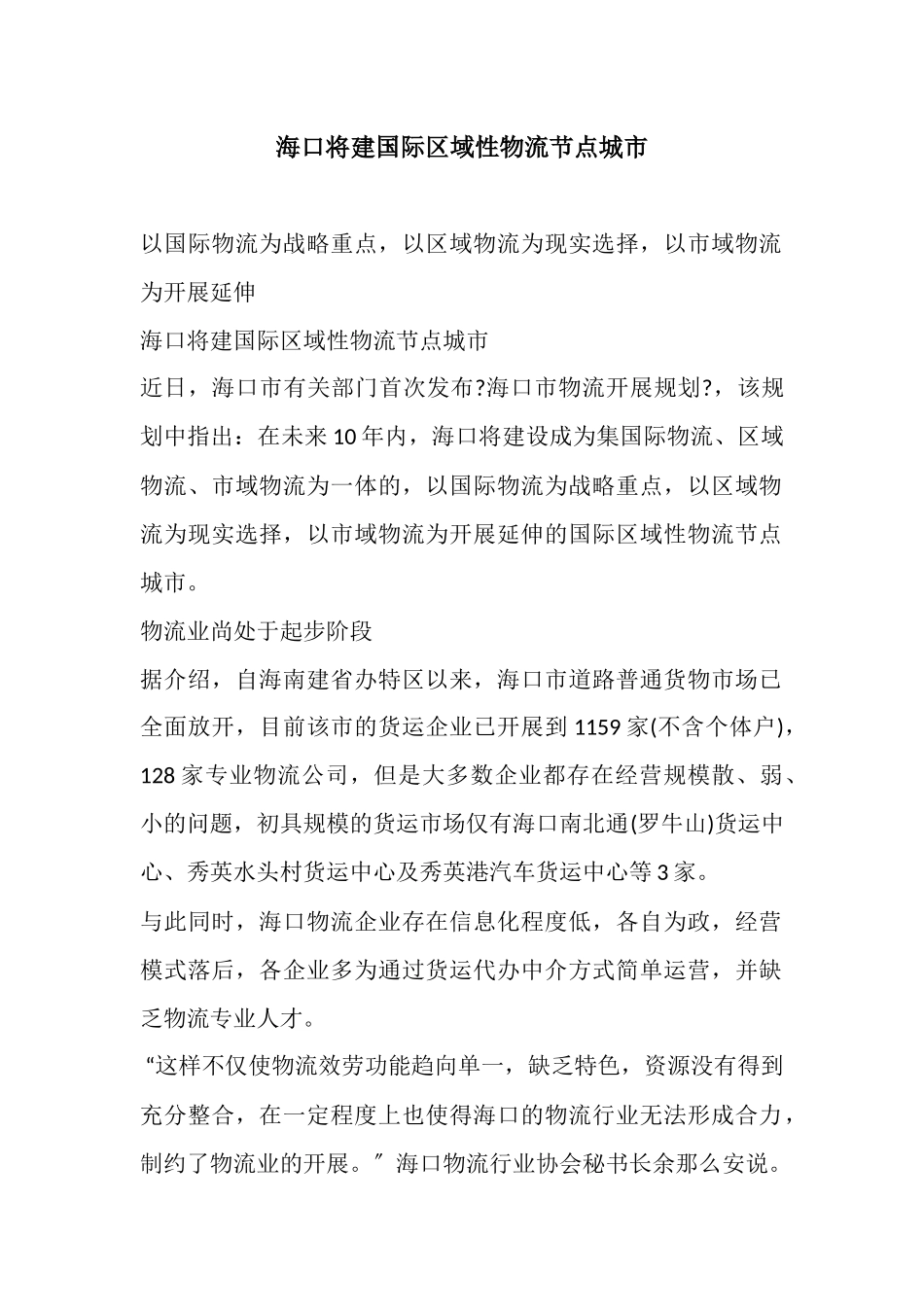 海口将建国际区域性物流节点城市概述_第1页