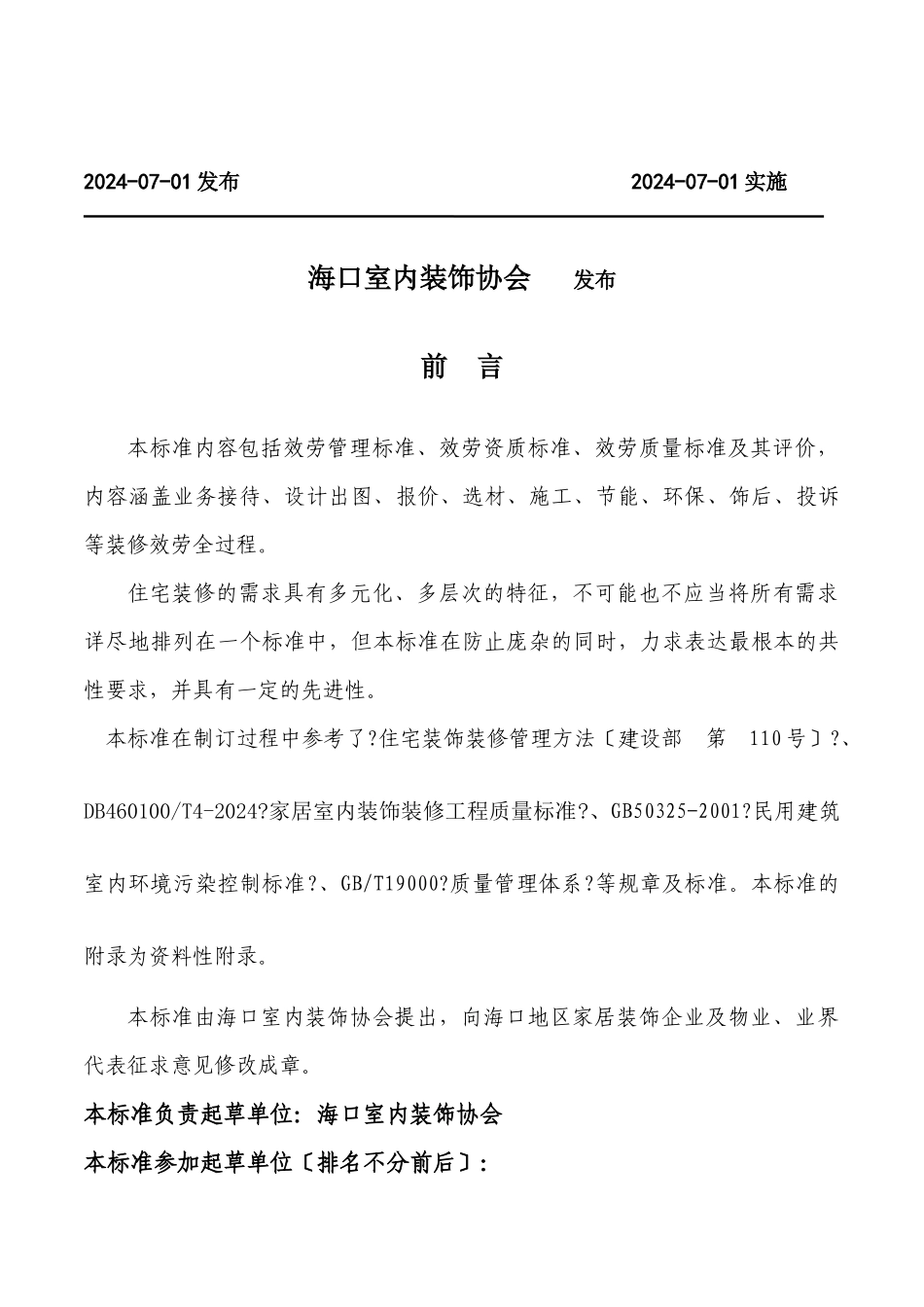 海口市住宅装饰装修行业标准_第2页