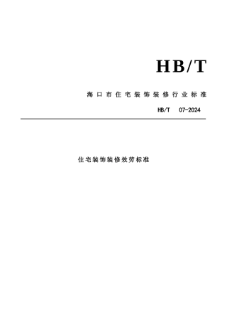 海口市住宅装饰装修行业标准