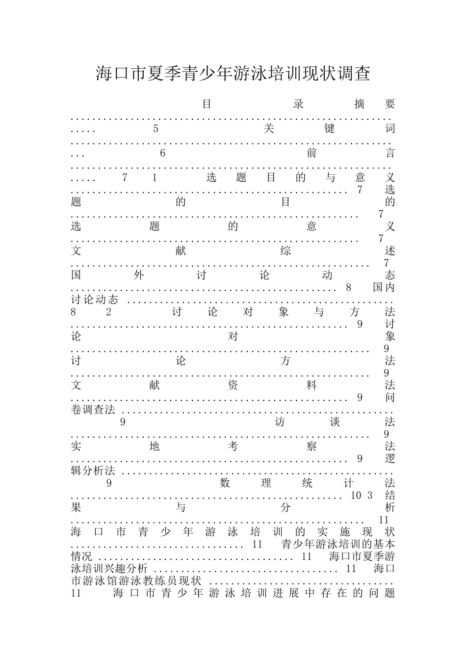 海口市夏季青少年游泳培训现状调查_第1页