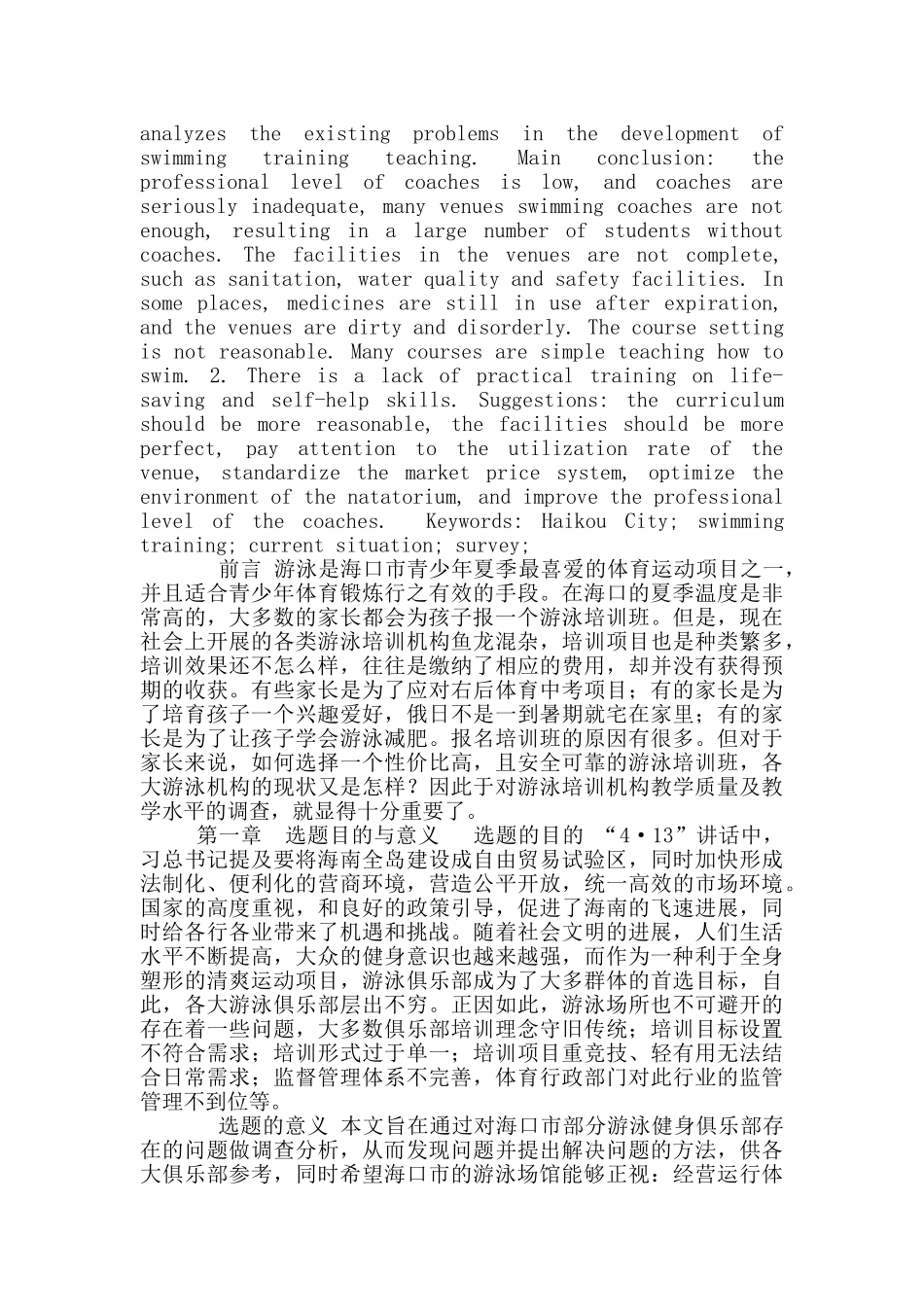 海口市夏季青少年游泳培训现状调查_第3页