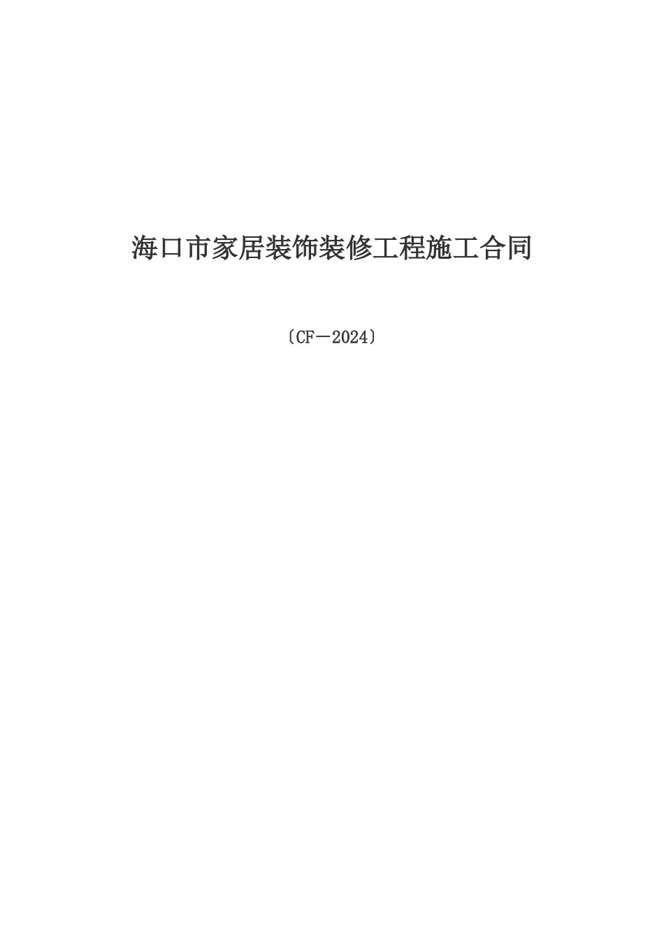 海口市家居装饰装修工程施工合同_第1页