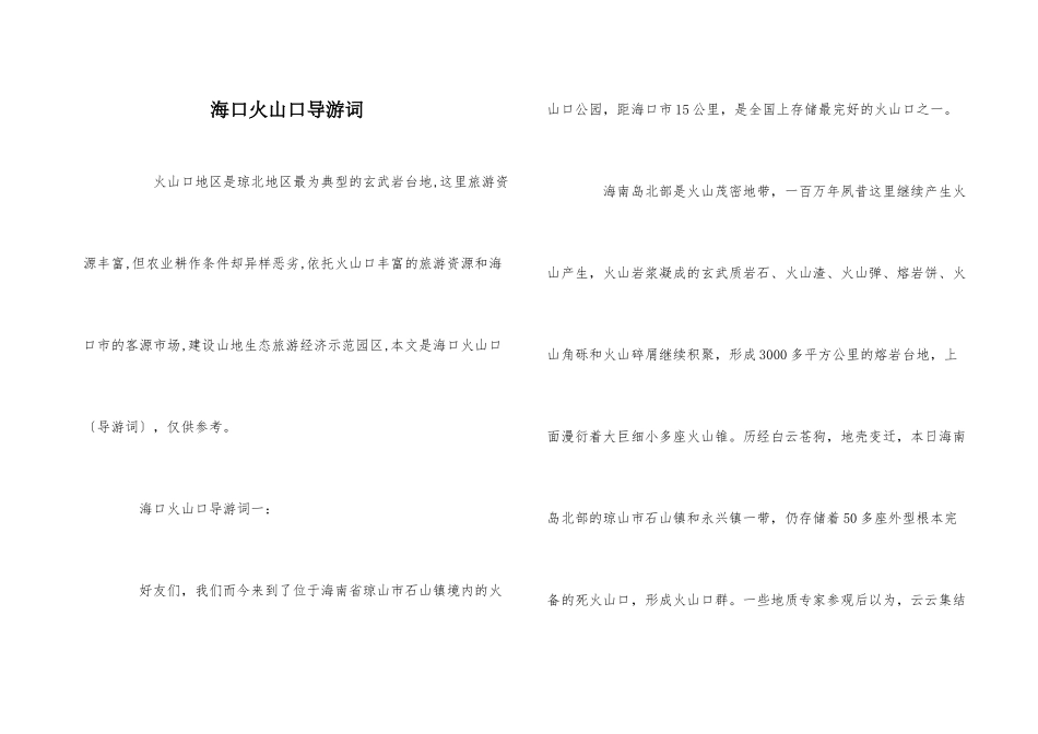 海口火山口导游词_第1页