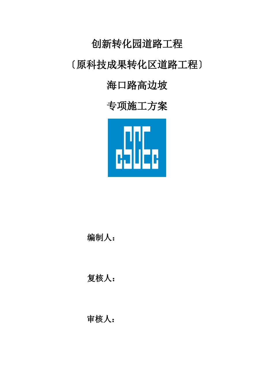 海口路高边坡施工方案_第1页