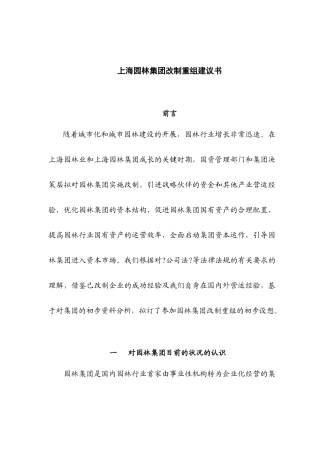 海园林集团改制重组建议书