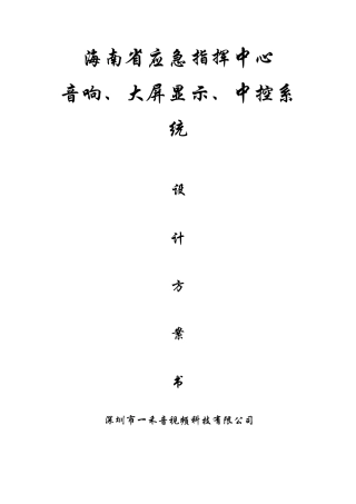 海口指挥中心会议设计方案