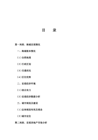 海城宏观房地产市场分析