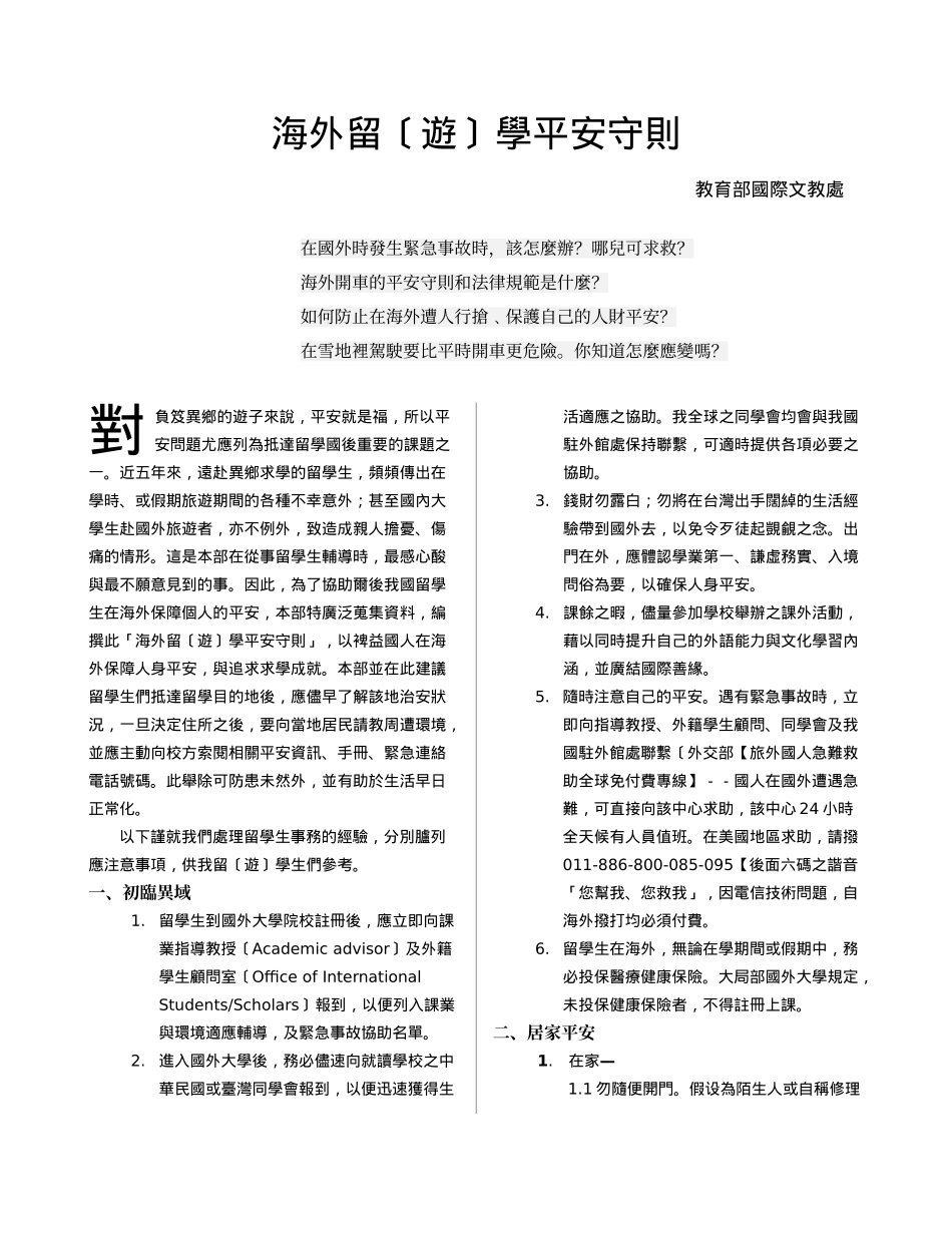 海外留学安全守则_第1页