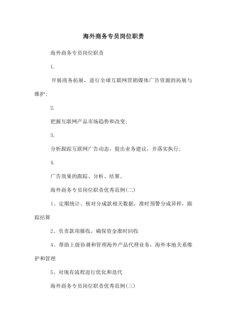 海外商务专员岗位职责