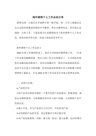海外销售个人工作总结分享