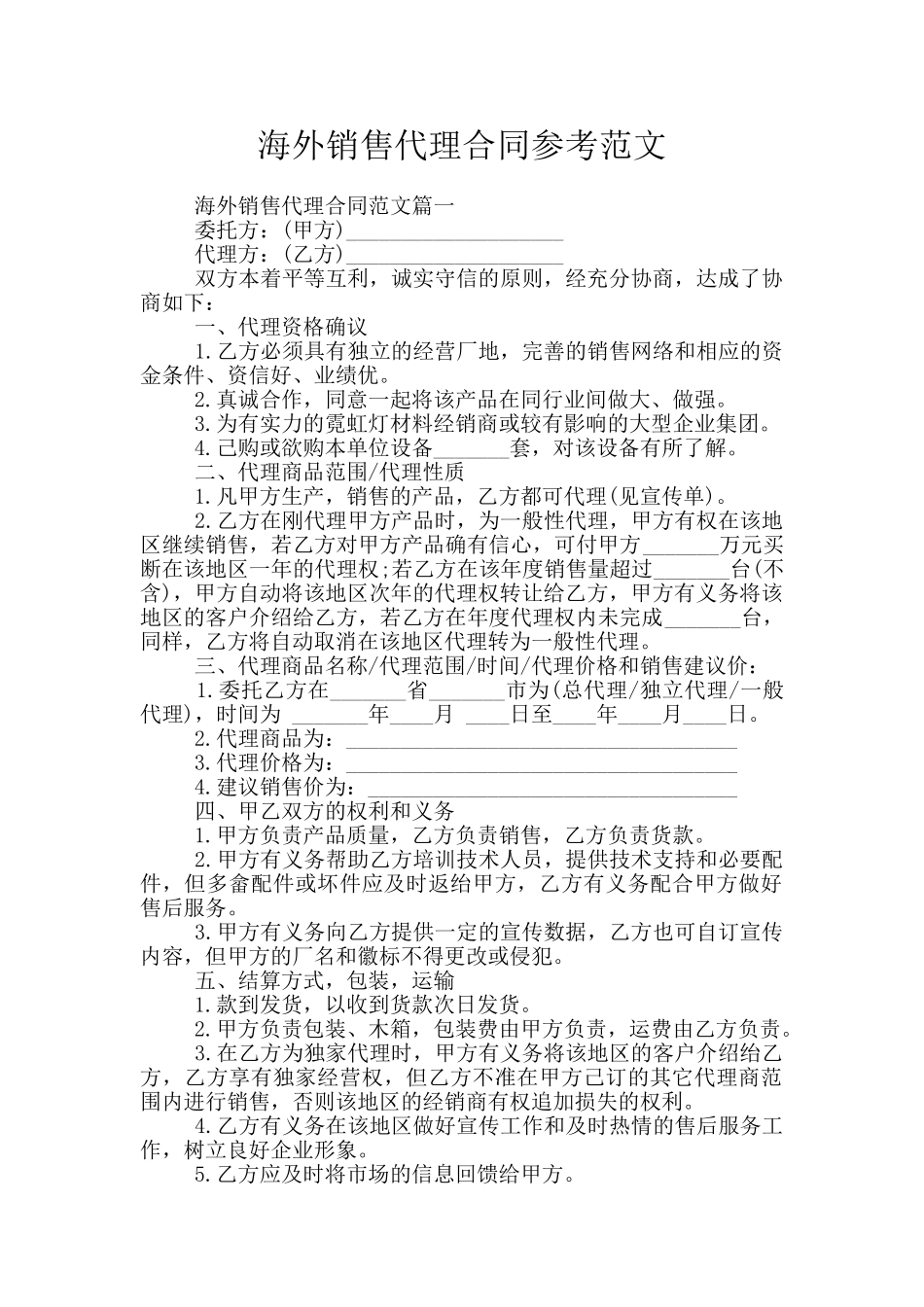 海外销售代理合同参考范文_第1页