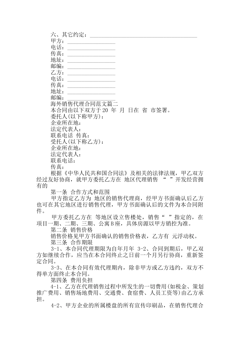 海外销售代理合同参考范文_第2页