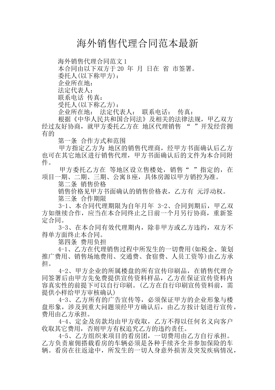 海外销售代理合同范本最新_第1页