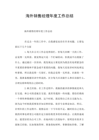 海外销售经理年度工作总结