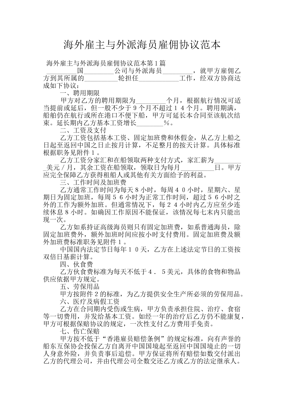 海外雇主与外派海员雇佣协议范本_第1页