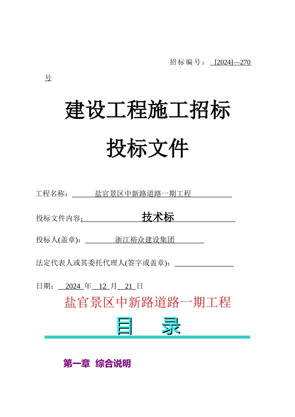 海宁农发区安澜路西段道路改建工程_第1页
