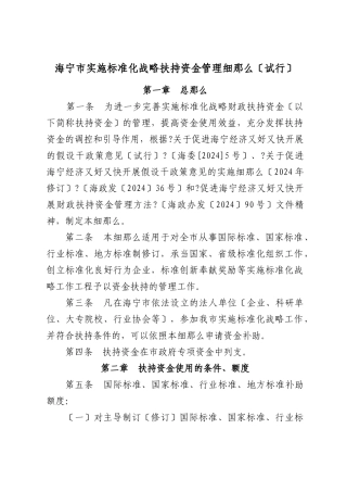 海宁市实施标准化战略扶持资金管理细则