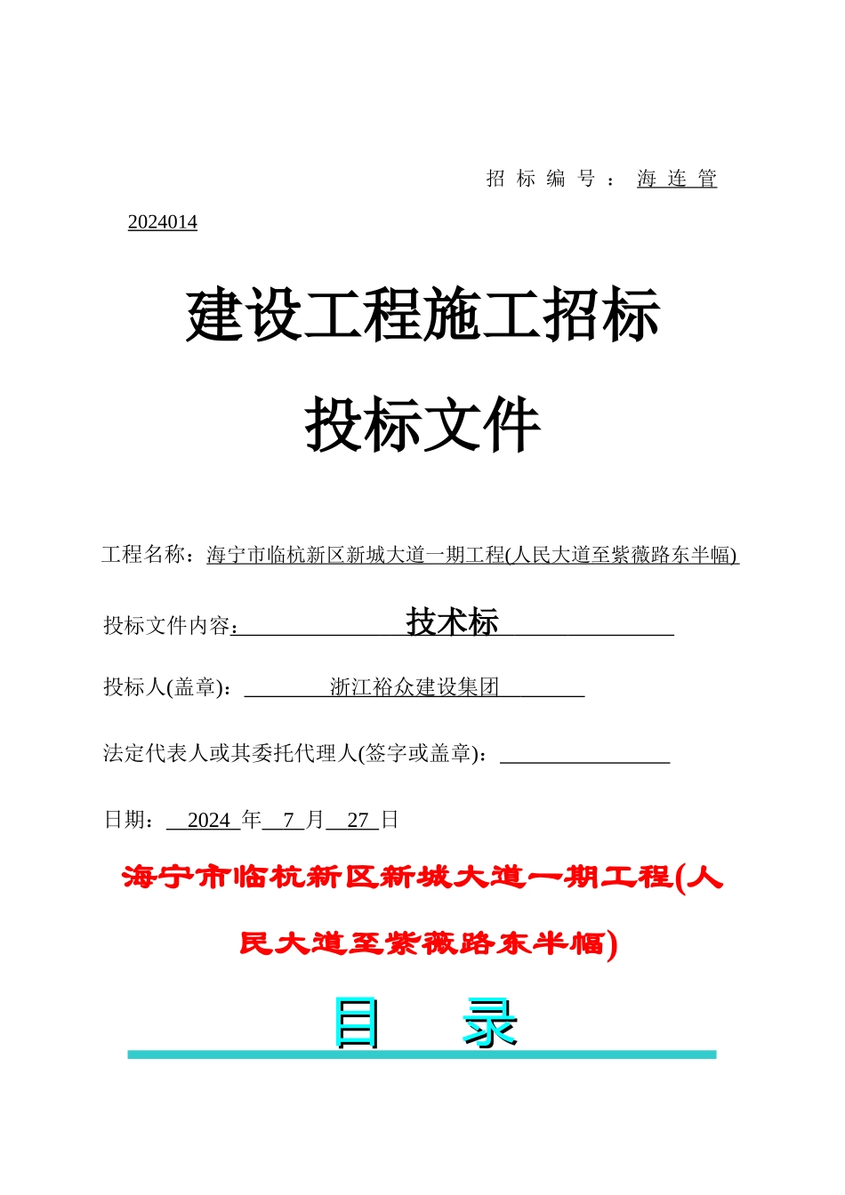 海宁市临杭新区新城大道一期工程(人民大道至紫薇路东半_第1页