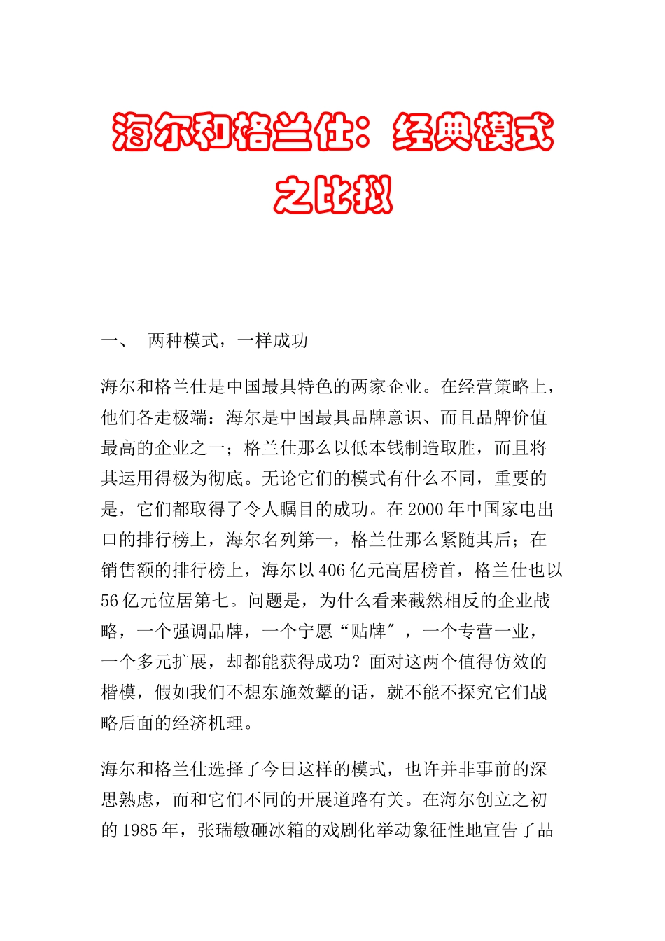 海尔与格兰仕经典营销模式之比较_第1页
