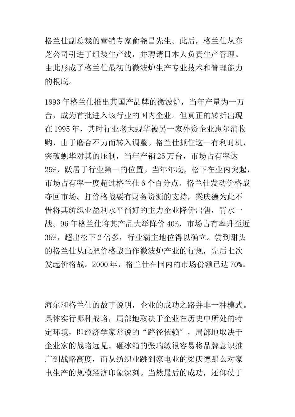 海尔与格兰仕经典营销模式之比较_第3页