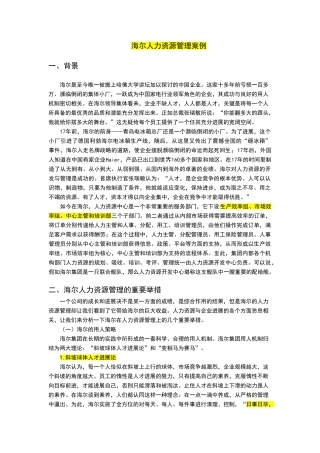 海尔人力资源管理分析案例