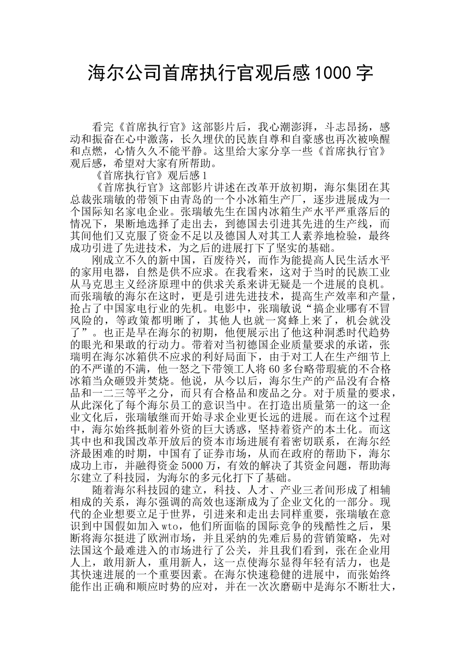 海尔公司首席执行官观后感1000字_第1页