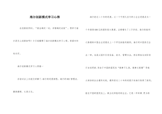海尔创新模式学习心得