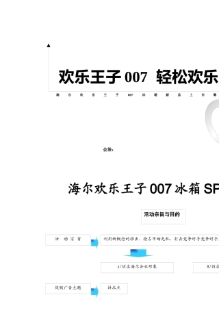 海尔快乐王子007冰箱上市策略