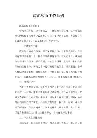 海尔客服工作总结
