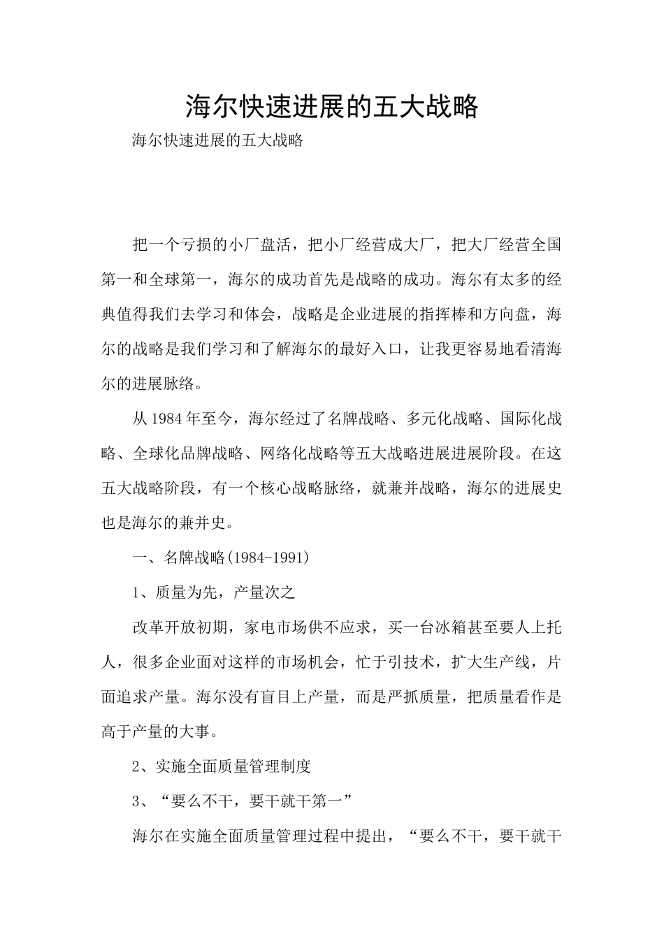 海尔快速发展的五大战略_第1页