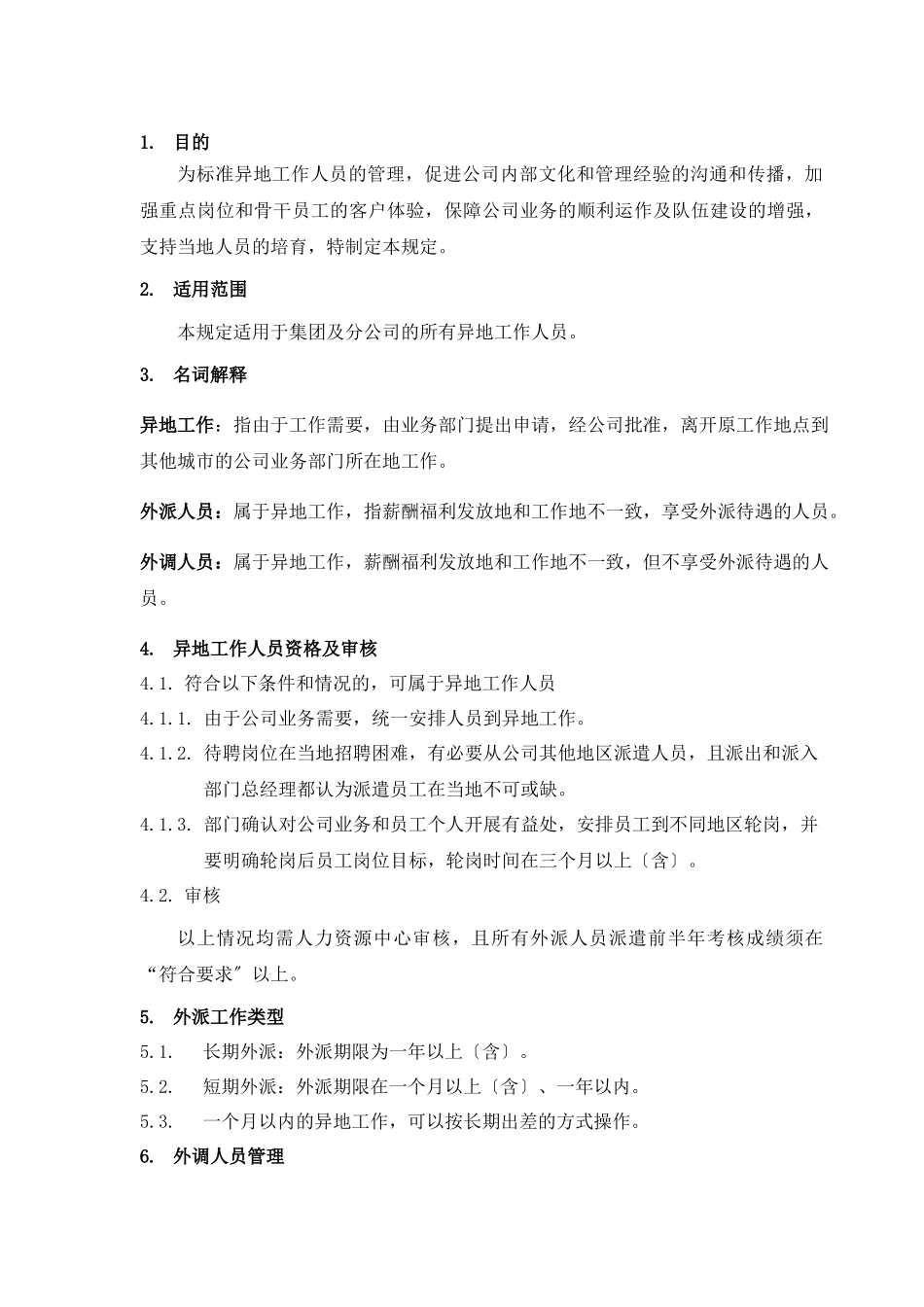 海尔房地产异地工作管理规定_第2页