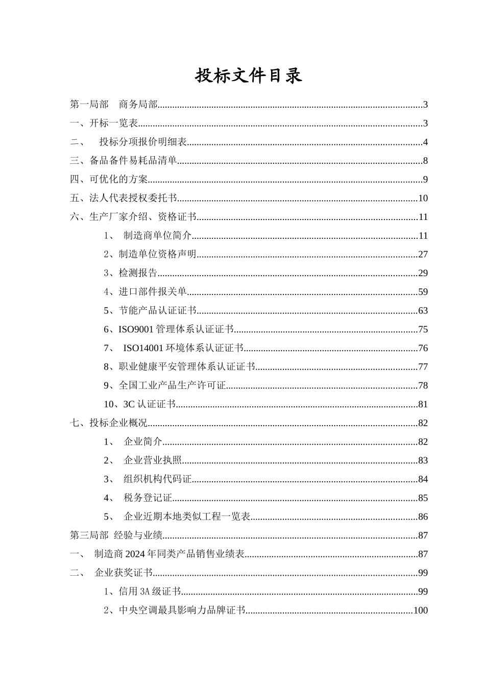海尔投标文件_第1页
