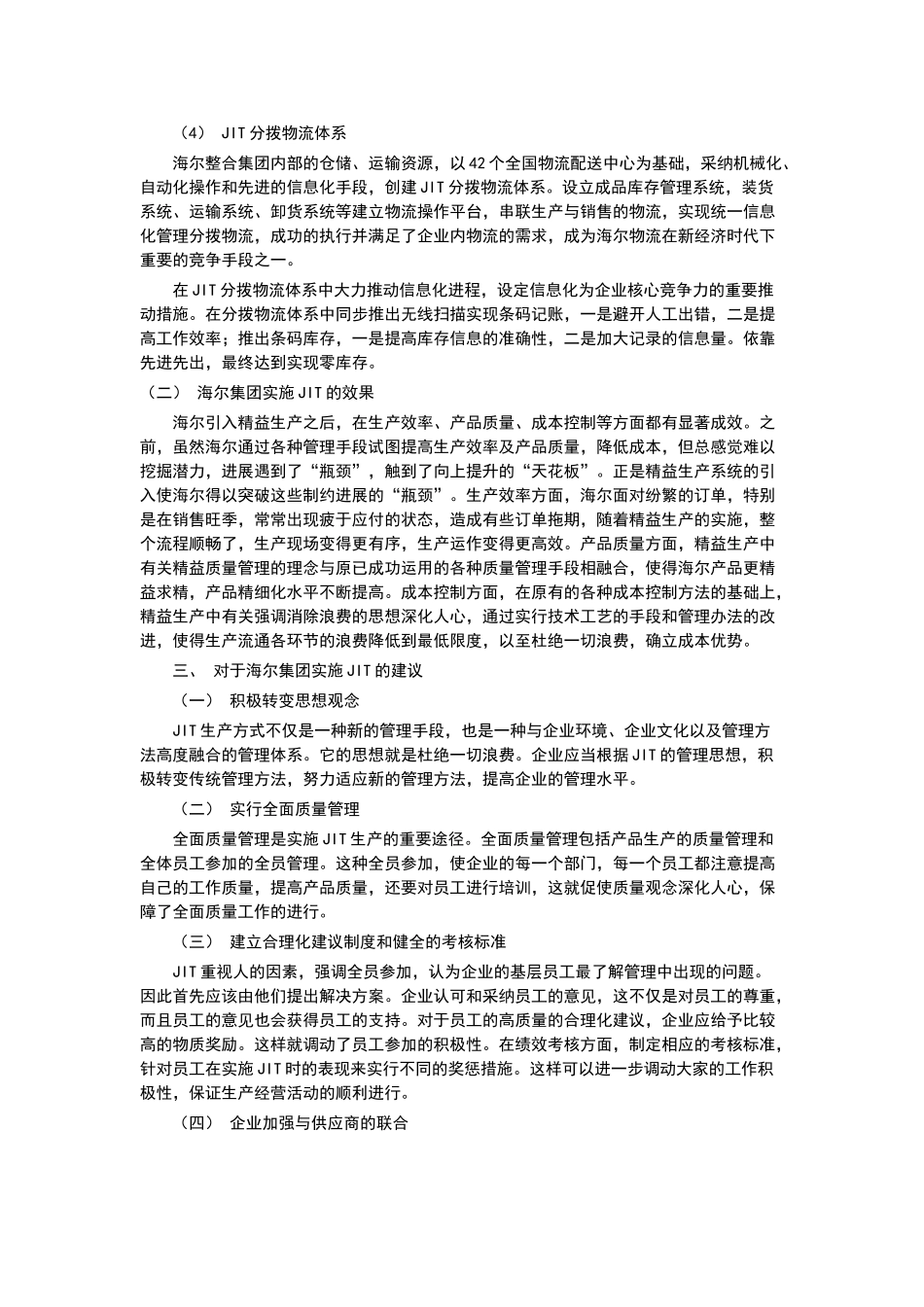 海尔的现代生产运作管理方式_第2页